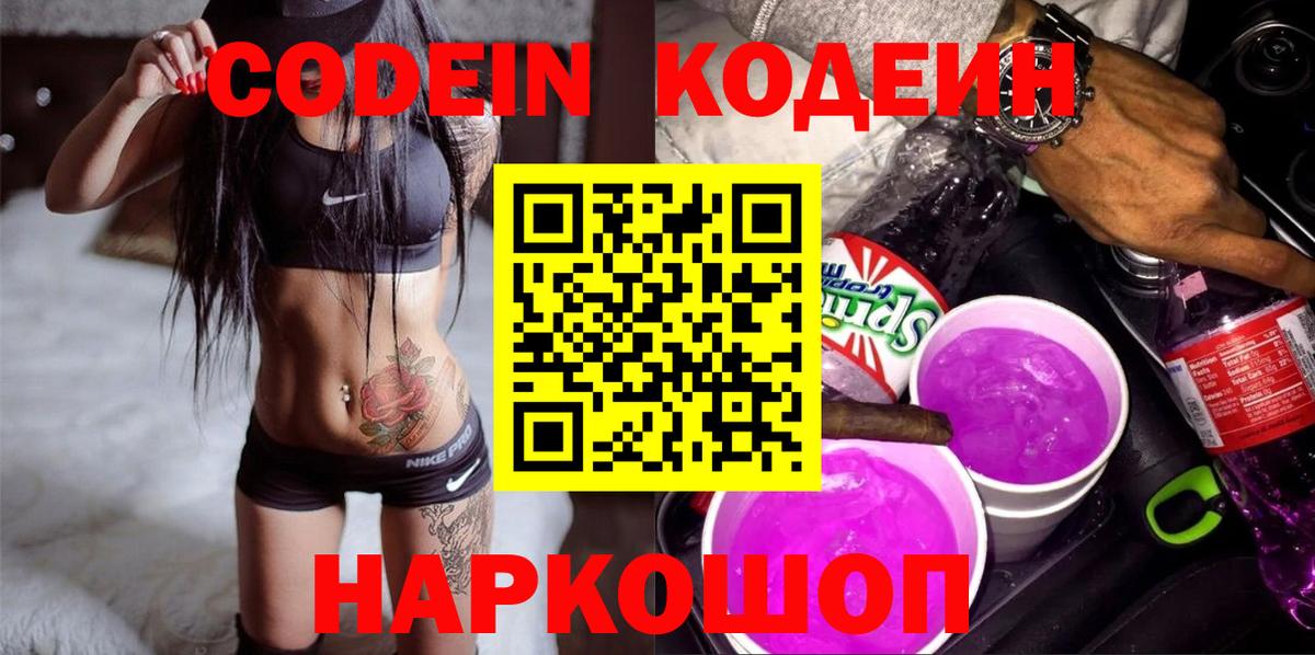 Кодеин напиток Lean (лин) Кореновск